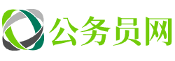 黄冈公务员考试网-黄冈公务员考试时间,黄冈公务员面试名单,黄冈公务员考试真题,黄冈公务员职位表,黄冈公务员成绩查询,黄冈公务员报名入口官网